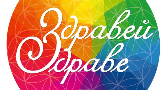 Здравей Здраве