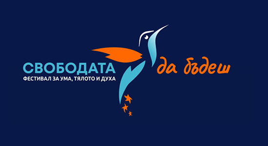 Свободата да бъдеш” в гр. София