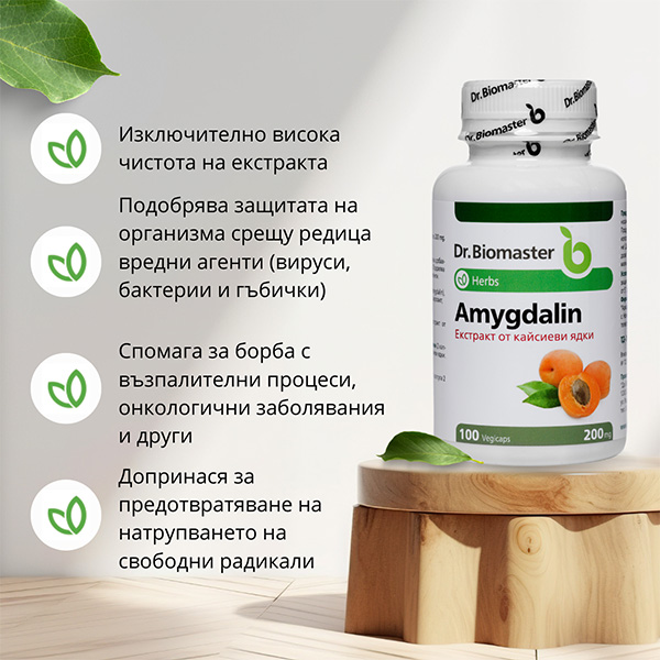 Др. БИОМАСТЕР Амигдалин / Витамин Б17 от Dr. Biomaster - ползи