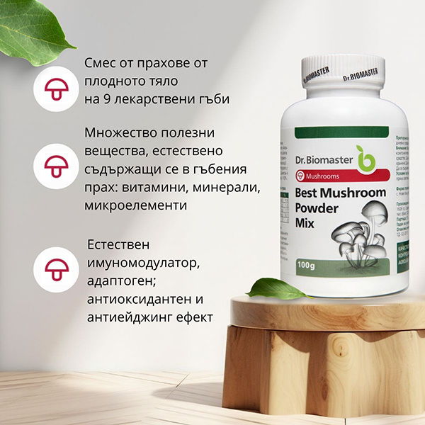 НАЙ-ДОБРАТА СМЕС ОТ ГЪБЕНИ ПРАХОВЕ от Dr. Biomaster - ползи