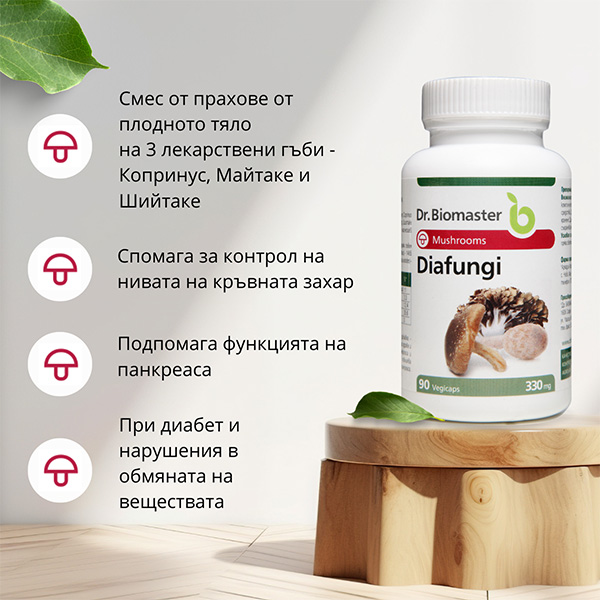 ДИАФУНГИ от Dr. Biomaster - ползи
