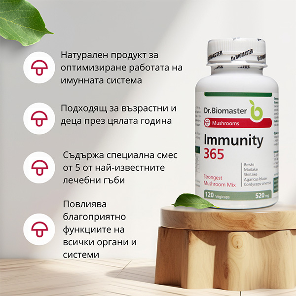 ИМЮНИТИ 365 от Dr. Biomaster - ползи