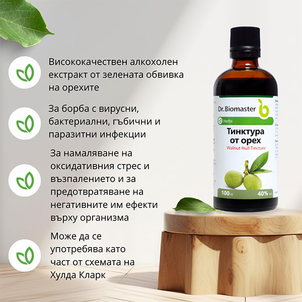 ТИНКТУРА ОТ ОРЕХ от Dr. Biomaster - ползи