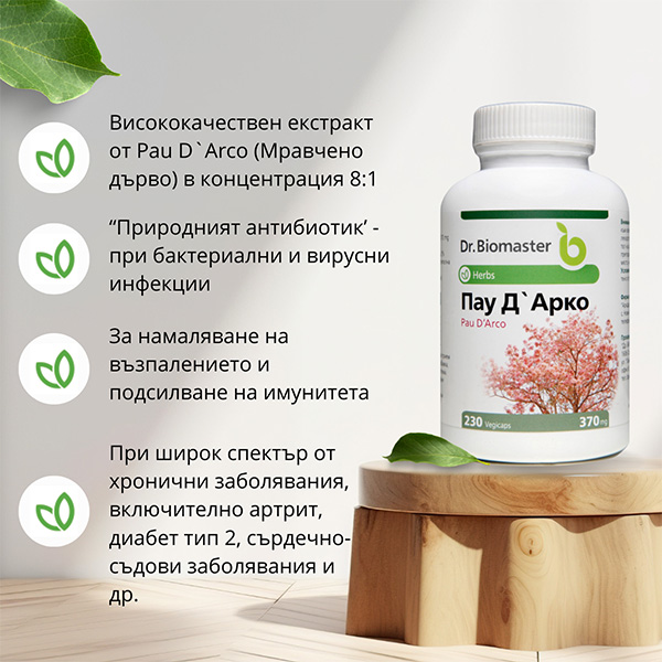 Пау Д`Арко екстракт от Dr. Biomaster - ползи