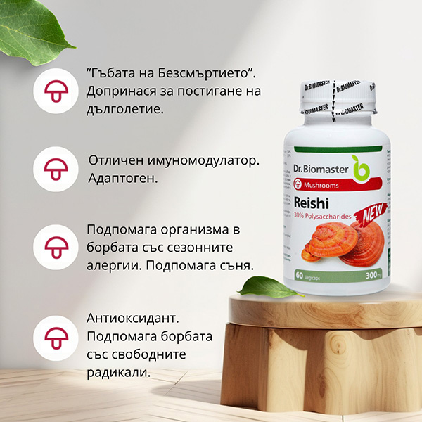 Ползи от Рейши екстракт капсули на Dr. Biomaster