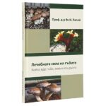 КНИГА „Лечебната сила на гъбите“ – проф. Ян И. Лелей, издание на Dr. Biomaster