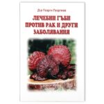 КНИГА „Лечебни гъби против рак и други заболявания“ – д-р Георги Георгиев, издание на Dr. Biomaster