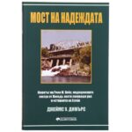 КНИГА „Мост на надеждата“ – Джеймс У. Димърс, издание на Доктор Натура