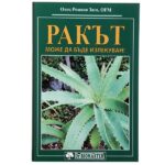 КНИГА „Ракът може да бъде излекуван“ – Отец Романо Заго, издание на Dr. Biomaster