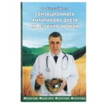 КНИГА „Сензационната антиракова диета на д-р Вулф Ласкин“ – д-р Николай Колев, издание на Доктор Натура