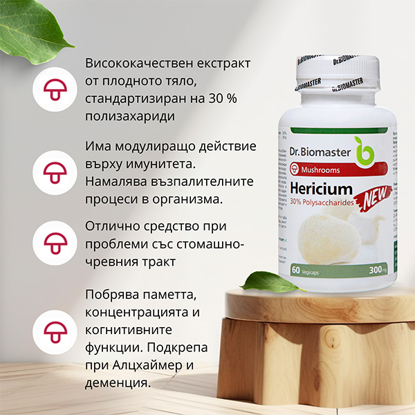 ХЕРИЦИУМ ЕКСТРАКТ 30% ПОЛИЗАХАРИДИ от Dr. Biomaster - ползи