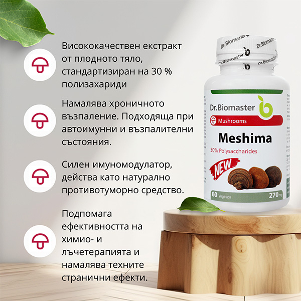 МЕШИМА ЕКСТРАКТ 30% ПОЛИЗАХАРИДИ от Dr. Biomaster - ползи