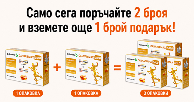 Промоция на Cannabimax Gold - плати 2 вземи 3