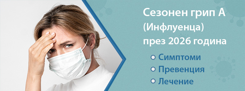 Сезонен грип A (Инфлуенца) през 2026: Симптоми, Лечение, Превенция