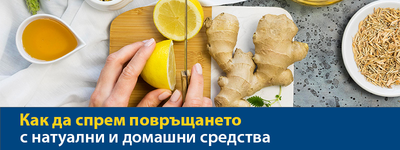 Как да спрем повръщане – натурални и домашни средства и имунна защита
