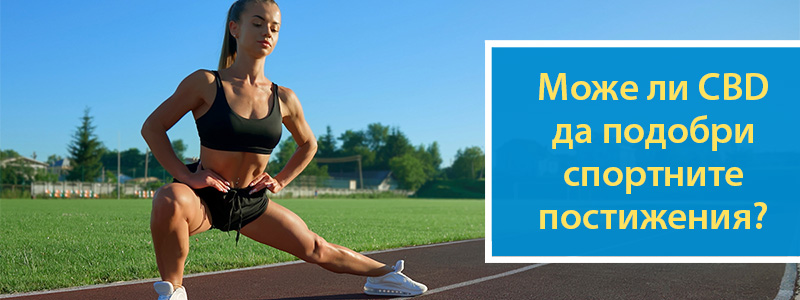 Може ли CBD да подобри спортните постижения?