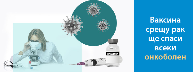 Ваксина срещу рак ще спаси всеки онкоболен
