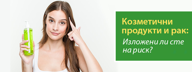 Козметични продукти и рак: Изложени ли сте на риск?