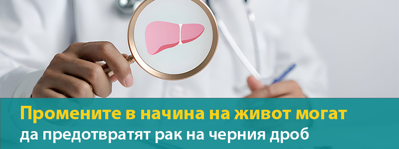 Промените в начина на живот могат да предотвратят рак на черния дроб