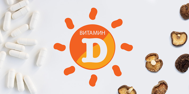 Витамин D за регулиране на имунната система