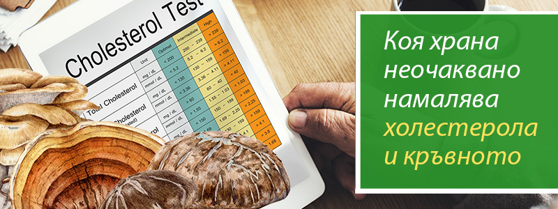 Коя храна неочаквано намалява холестерола и кръвното?