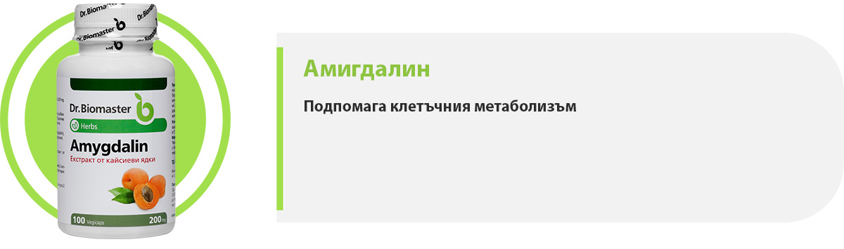 Амигдалин част от пакет „Здрави клетки“