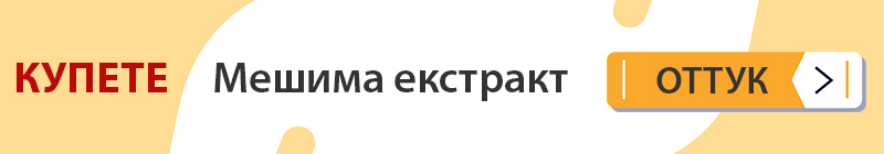 Купете Мешима екстракт от Др. Биомастер