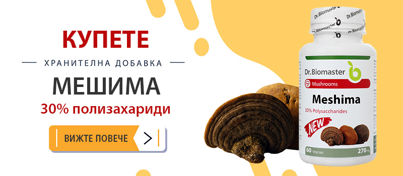 Мешима на Др. Биомастер на топ цена