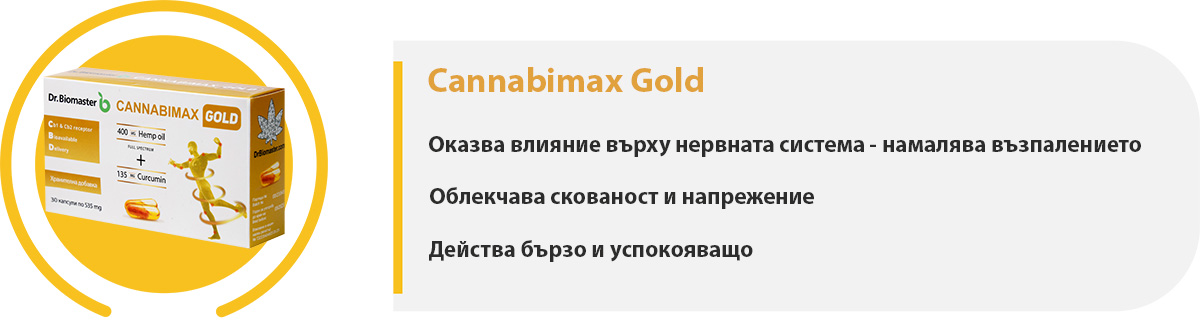 Канабимакс Голд част от пакет „Стави“