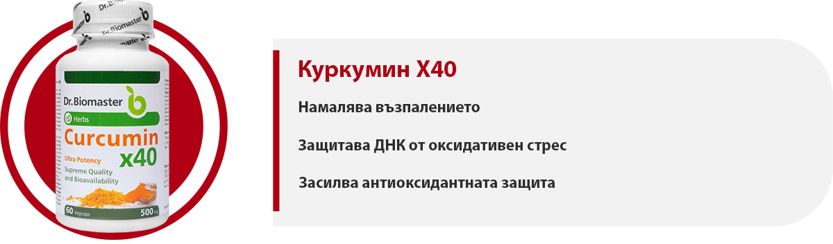 Куркумин част от пакет „Здрави клетки“