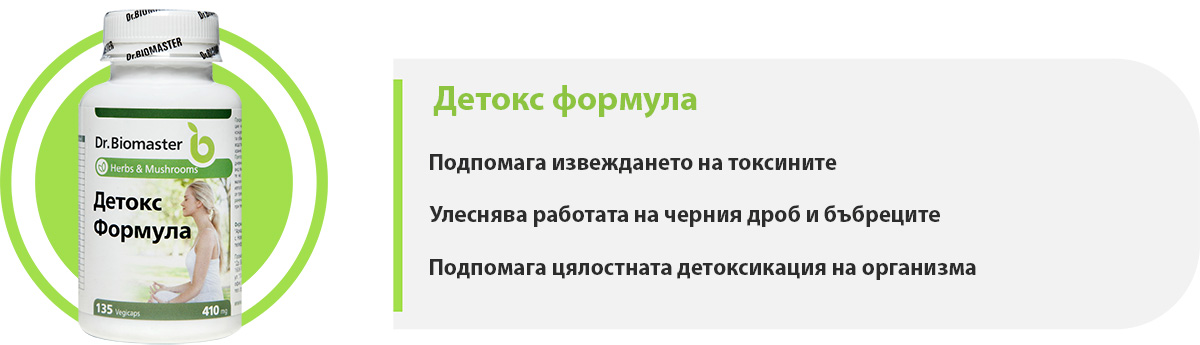 Детокс формула част от пакет „Метаболизъм и ИР“