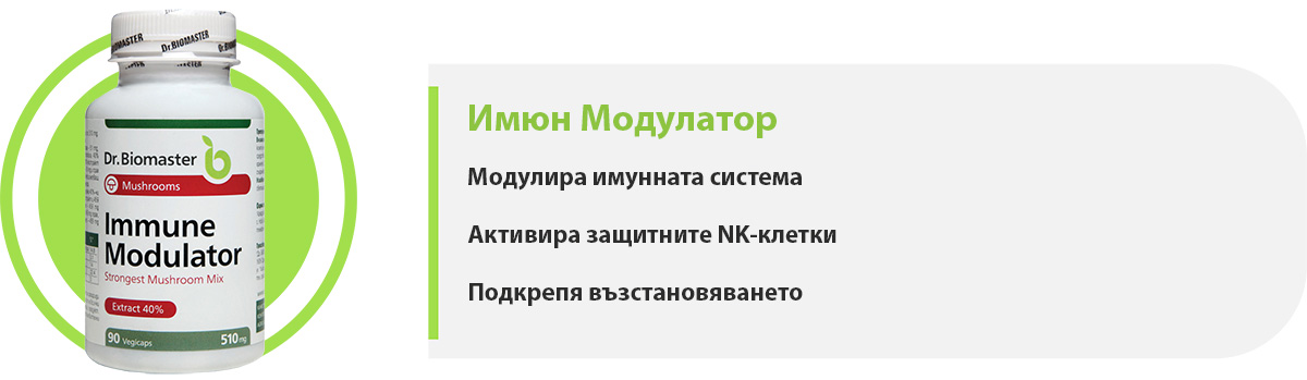 Имюн модулатор част от пакет „Здрави клетки“