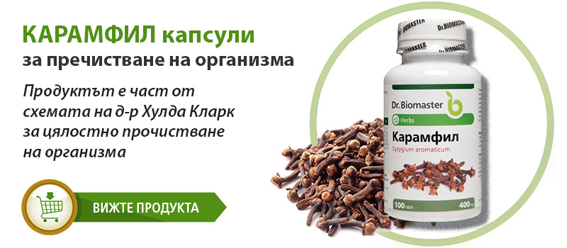 КАРАМФИЛ капсули за пречистване на организма от Dr. Biomaster