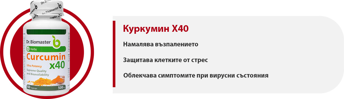 Куркумин част от пакет „Имунитет“