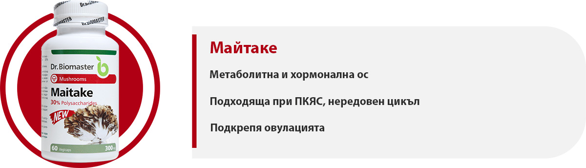 Майтаке част от пакет „Хормонален баланс“