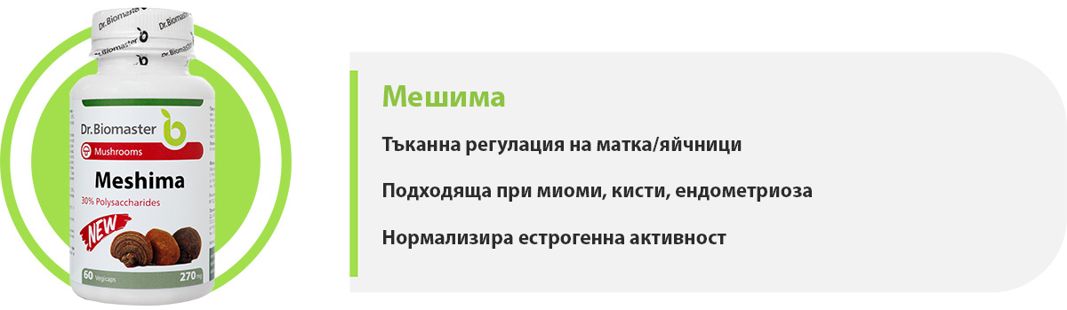 Майтаке част от пакет „Хормонален баланс“