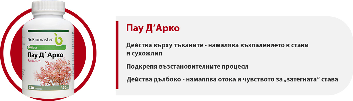 Пау Д`Арко част от пакет „Стави“