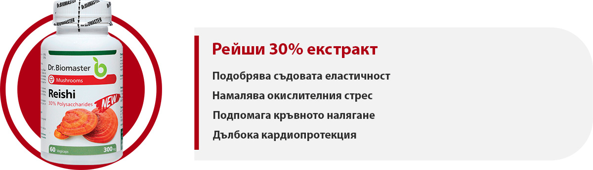 Рейши част от пакет „Сърдечно-съдова система“