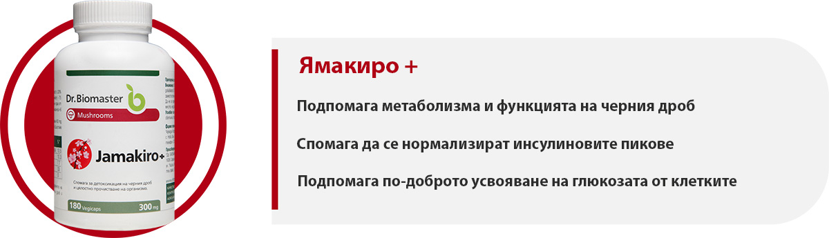 Ямакиро+ част от пакет „Метаболизъм и ИР“