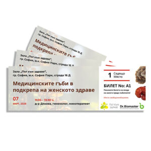 Билет за семинар - „Медицинските гъби в подкрепа на женското здраве“