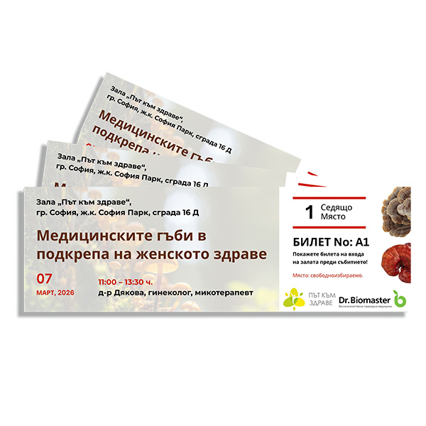 Билет за семинар - „Медицинските гъби в подкрепа на женското здраве“