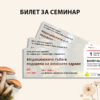Билет за семинар - „Медицинските гъби в подкрепа на женското здраве“