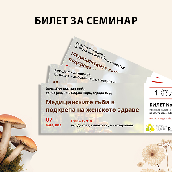 Билет за семинар - „Медицинските гъби в подкрепа на женското здраве“