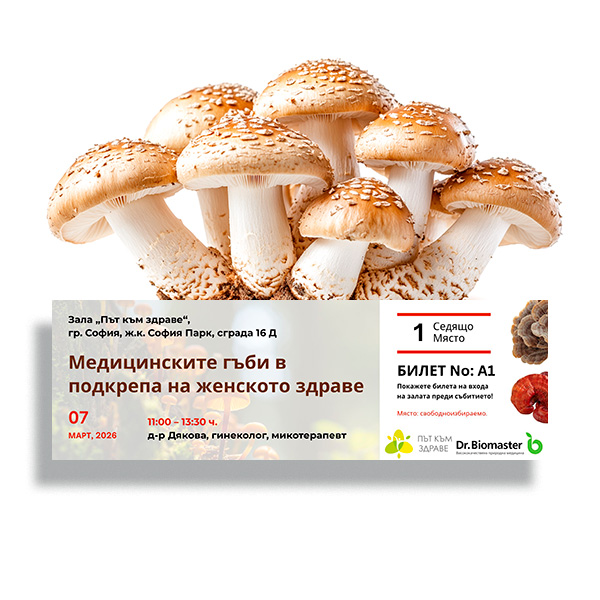 Билет за семинар - „Медицинските гъби в подкрепа на женското здраве“