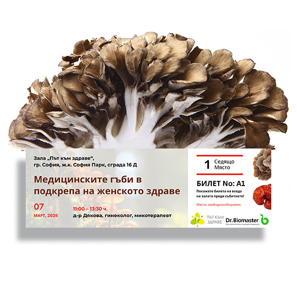Билет за семинар - „Медицинските гъби в подкрепа на женското здраве“