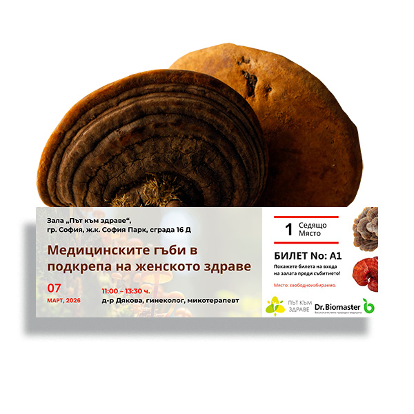 Билет за семинар - „Медицинските гъби в подкрепа на женското здраве“