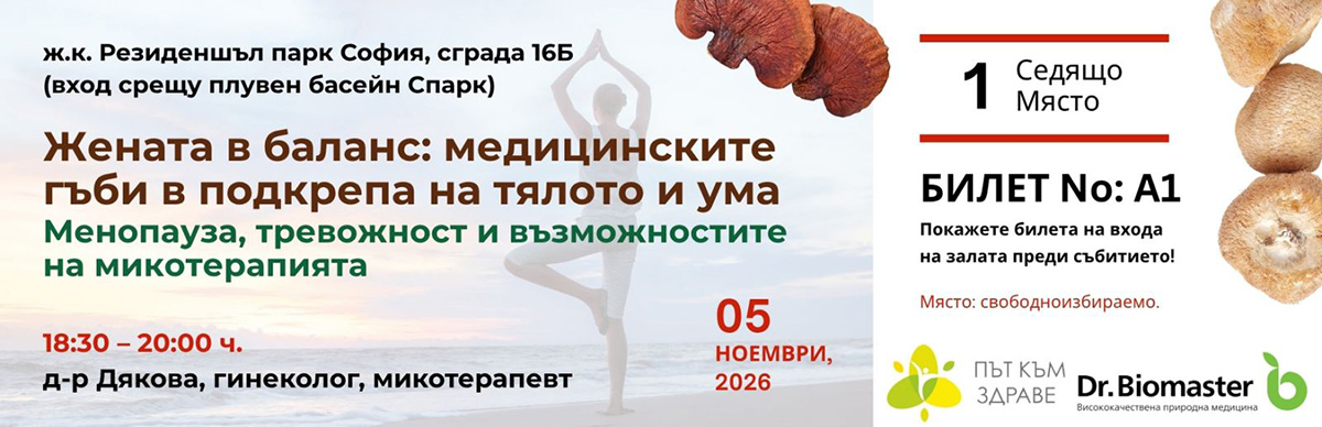 Билет за семинар - „Жената в баланс: медицинските гъби в подкрепа на тялото и ума“