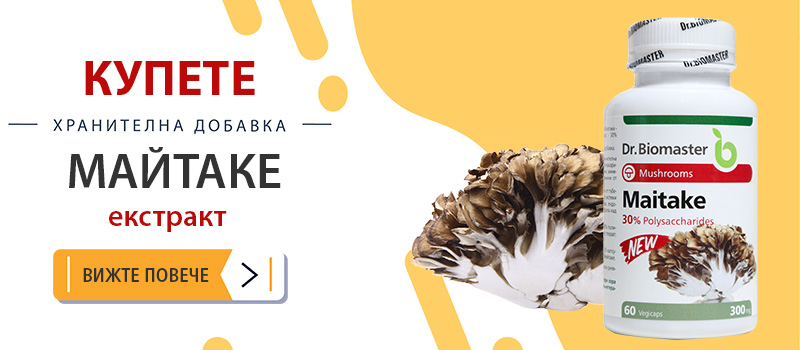 Майтаке на Др. Биомастер на топ цена