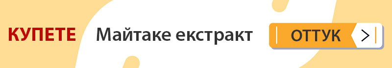 Купете Майтаке екстракт от Др. Биомастер