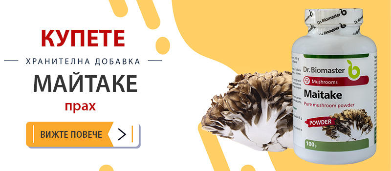 Майтаке прах на Др. Биомастер на топ цена